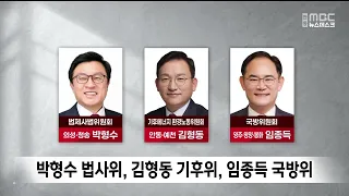 Park Hyung-soo Assigned to Legislation and Judiciary Committee, Kim Hyung-dong to Climate Committ...