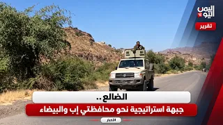 Al-Dhalea: A Strategic Front Toward Ibb and Al-Bayda Governorates