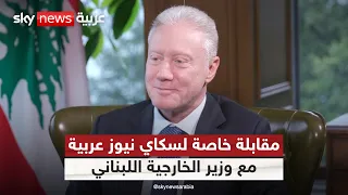 مقابلة خاصة لسكاي نيوز عربية مع وزير الخارجية اللبناني يوسف رجي | #سكاي_خاص