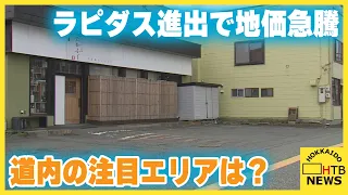 北海道の土地価格調査　商業地はラピダス効果で千歳市が4年連続1位　住宅地の注目エリアは？