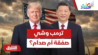 ترمب وشي في واشنطن.. صفقة كبرى أم صدام جديد؟ - ألوان الشرق