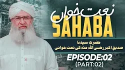 Naat Khawan Sahaba Episode 02 | Hazrat Siddiq e Akbar Ki Naat Khuwani | Part 02 | Haji Shahid Attari