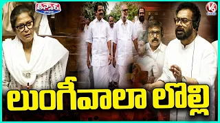 ‘Lungiwala’ Remark Sparks Uproar in Rajya Sabha | V6 Teenmaar
