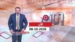 الآن | 08-10-2026