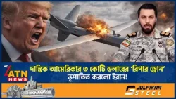 দাম্ভিক আমেরিকার ৩ কোটি ডলারের ‘রিপার ড্রোন’ ভূপাতিত করলো ইরান! | US Ripper Drone Crash | ATN NNews দাম্ভিক আমেরিকার ৩ কোটি ডলারের ‘রিপার ড্রোন’ ভূপাতিত করলো ইরান! | US Ripper Drone Crash | ATN NNews