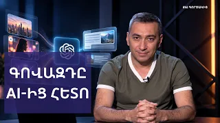 Գովազդը AI-ից հետո․ ո՞ւր են գնում միլիարդները | AI Գործակից #1