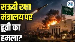 Houthis Saudi War Update: सऊदी की राजधानी पर मिसाइल हमले का दावा, क्या है ताजा अपडेट? | N18G