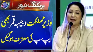 Wazir-e-Mumlikat Wajiha Qamar Bhi APSUP Ki Mu'tarif Ho Gayin | 22 August 2026 | Lahore Rang