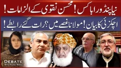 Mohsin Naqvi’s Allegations and Achakzai’s Statement, Maulana Angry?  | Debate With Nadia Mirza