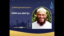 حق الطفل في   الكفالة | محو الأمية التربوية | الدكتور محمد إسماعيل المقدم | ح30