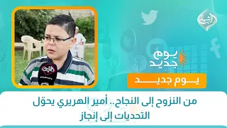 من النزوح إلى النجاح.. أمير الهريري يحوّل التحديات إلى إنجاز
