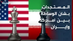 "الحدث" ترصد المستجدات بشأن جهود الوساطة بين أميركا وإيران واحتمالات التصعيد