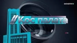 «Қос палата». Кімнің және қандай берешегі рақымшылыққа ілігеді? «Қос палата». Кімнің және қандай берешегі рақымшылыққа ілігеді?