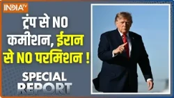 Special Report : ट्रंप से NO कमीशन, ईरान से NO परमिशन ! Asim Munir | Donald Trump Latest Updates