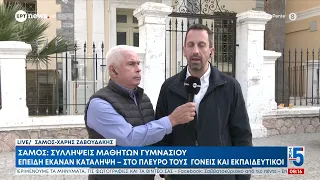 Σάμος: Συλλήψεις μαθητών Γυμνασίου επειδή έκαναν κατάληψη - Στο πλευρό τους γονείς και εκπαιδευτικοί