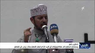 Taiz preacher denounces the targeting of Mecca and asserts that any hand reaching for the holy si...