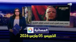 المسائية : الخميس 05 مارس 2026