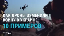 Как дроны изменили войну в Украине: 10 примеров | СМОТРИ В ОБА