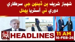 PM Shehbaz Sharif Arrives in Austria on Two-Day Official Visit | 11 AM Headline News | Awaz Tv News