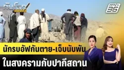 นักรบอัฟกันตาย-เจ็บนับพันในสงครามกับปากีสถาน |ทันโลก EXPRESS | 3 มี.ค. 69