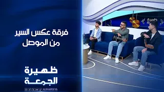 فرقة عكس السيرمن الموصل | ظهيرة الجمعة