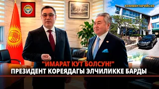"Имарат кут болсун!" Президент Кореядагы элчиликтин жаңы имаратына барды (комментарийсиз)