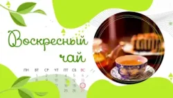 Воскресный чай. Семья Меренковы