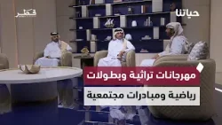 من الإبل والصقور إلى الرماية والفروسية.. الدوحة تجمع التراث والرياضة والوعي المالي | حياتنا