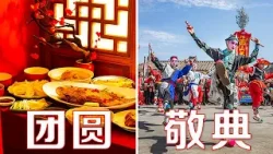 春节是家人团圆的时刻，心在一起就是过年！中国人的过年传统是怎样形成的？| LIVE NOW