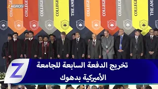 دهوك.. الجامعة الأميركية في كوردستان تحتفي بتخريج دفعتها السابعة