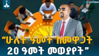“ሁለት ዓመት ከመዋጋት 20 ዓመት መወያየት ይሻላል” - ጠቅላይ ሚኒስትር ዐቢይ አሕመድ (ዶ/ር)  ETV | EBC | EBCDOTSTREAM