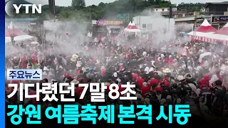 The Highly Anticipated Peak Summer Vacation Season... Gangwon Summer Festivals Kick Off / YTN