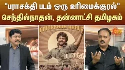 "பராசக்தி படம் ஒரு உரிமைக்குரல்" செந்தில்நாதன், தன்னாட்சி தமிழகம் | Kelvi Kalam | Sun News
