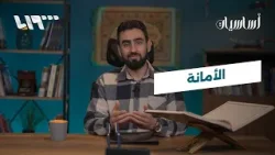 الأمانة | أساسيات الأمانة | أساسيات