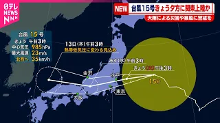 【台風15号】11日夕方に関東上陸か  大雨による災害や暴風に警戒を