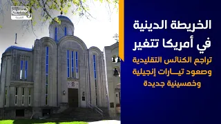 الخريطة الدينية في أمريكا تتغير   تراجع الكنائس التقليدية وصعود تيارات إنجيلية وخمسينية جديدة
