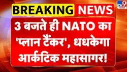 Russia-Ukraine War: 3 बजते ही NATO का 'प्लान टैंकर', धधकेगा आर्कटिक महासागर! ! | Putin | Zelensky