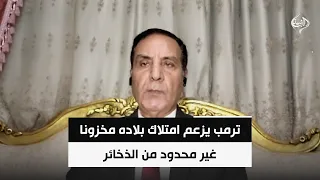 ترمب يزعم امتلاك بلاده مخزونا غير محدود من الذخائر | اللواء د. محمد الشهاوي