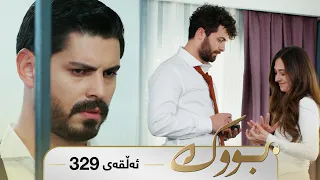 Bwk - Sorani - Badini 329 | بووک - سۆرانی - بادینی ٣٢٩
