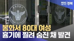 80-Year-Old Woman Found Stabbed to Death in Bonghwa