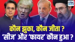 Takkar With Amish Devgan | कौन झुका, कौन जीता ? ‘सीज’ और ‘फायर’ कौन हुआ ? Trump | Iran US War Takkar With Amish Devgan | कौन झुका, कौन जीता ? ‘सीज’ और ‘फायर’ कौन हुआ ? Trump | Iran US War