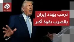 إيران ترفض أي تفاوض مع أميركا والبيت الأبيض يرد بأن ترمب لا يمارس الخداع وهو مستعد للضرب بقوة أكبر