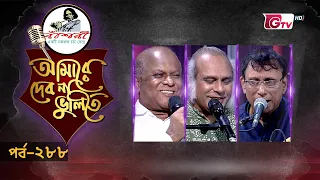 নজরুল সংগীতের সেরা পরিবেশনা | Nazrul Sangeet | আমারে দেব না ভুলিতে EP‑288 | GTV