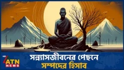 বিয়ের খরচে সন্ন্যাসজীবনের সম্পর্ক খুঁজলেন এবার গবেষকেরা | Religious Celibacy Evolution | ATN News