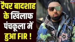 Panchkula News: टटीरी गाने में अश्लीलता और महिलाओं के अपमान पर FIR दर्ज, महिला आयोग ने भेजा समन।