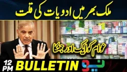 Shortage Of Medicines Across The Country | 12 PM | News Bulletin | Neo News