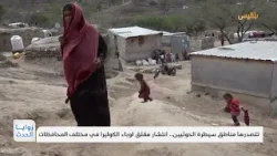 تتصدرها مناطق سيطرة الحوثيين.. انتشار مقلق لوباء الكوليرا في مختلف المحافظات | تقرير: وديع عطا