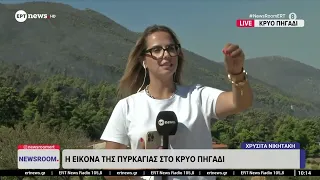Το ΕΡΤnews στα πύρινα μέτωπα: Η εικόνα της πυρκαγιάς στο Κρύο Πηγάδι