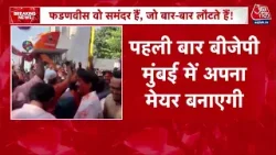 BMC Election 2026 Result: कौन होगा मुंबई का नया मेयर? BJP की जीत के बाद 5 चेहरों पर चर्चा | Aaj Tak