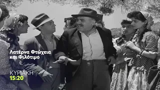 Mega Cinema: Λατέρνα, Φτώχεια και Φιλότιμο | Κυριακή 26/7, 15:20 (trailer)